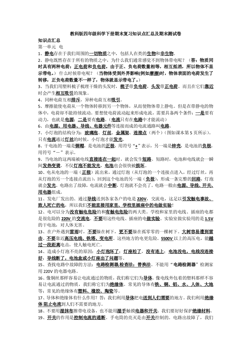 教科版四年级科学下册期末复习知识点汇总及期末测试卷