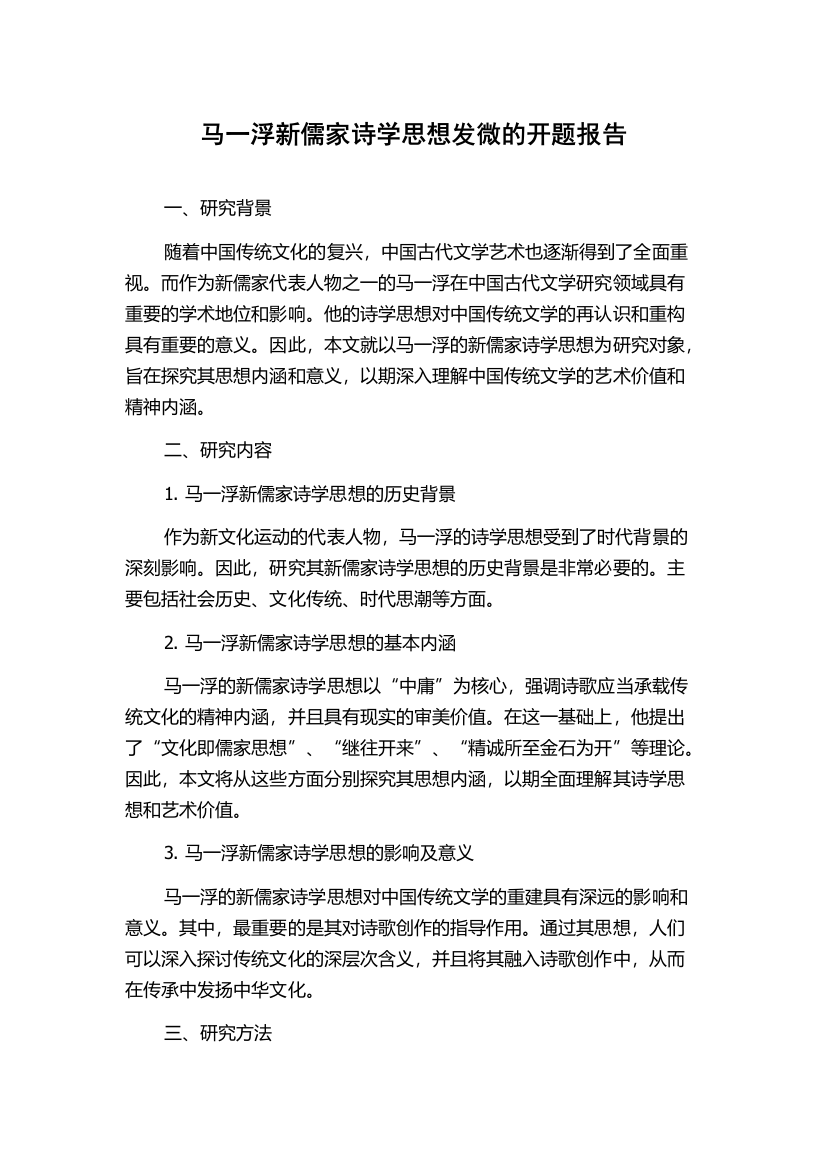 马一浮新儒家诗学思想发微的开题报告