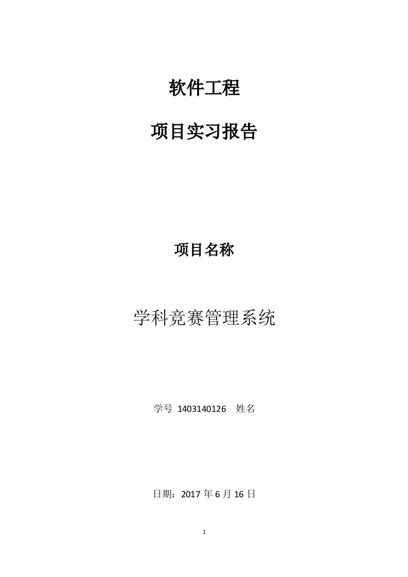 软件工程项目实习报告--学科竞赛管理系统