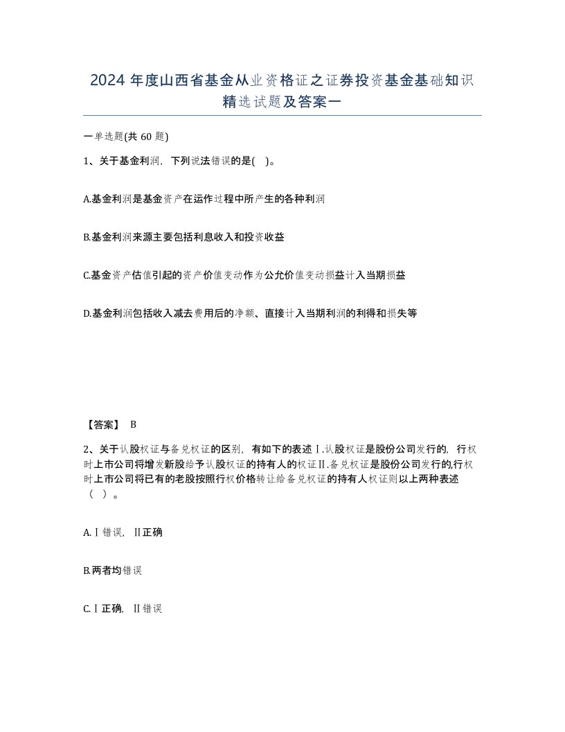 2024年度山西省基金从业资格证之证券投资基金基础知识试题及答案一