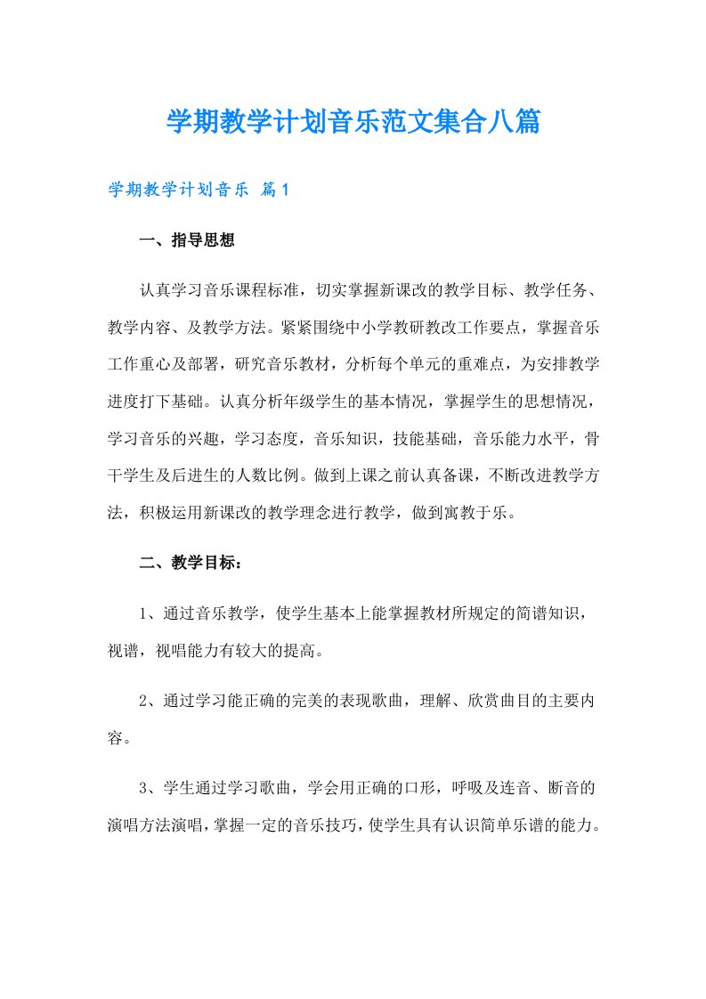 学期教学计划音乐范文集合八篇