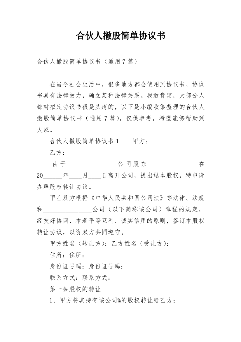 合伙人撤股简单协议书