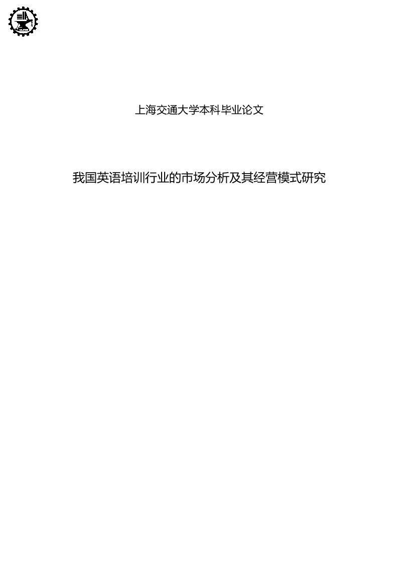 毕业论文：我国英语培训行业的市场分析及其经营模式研究