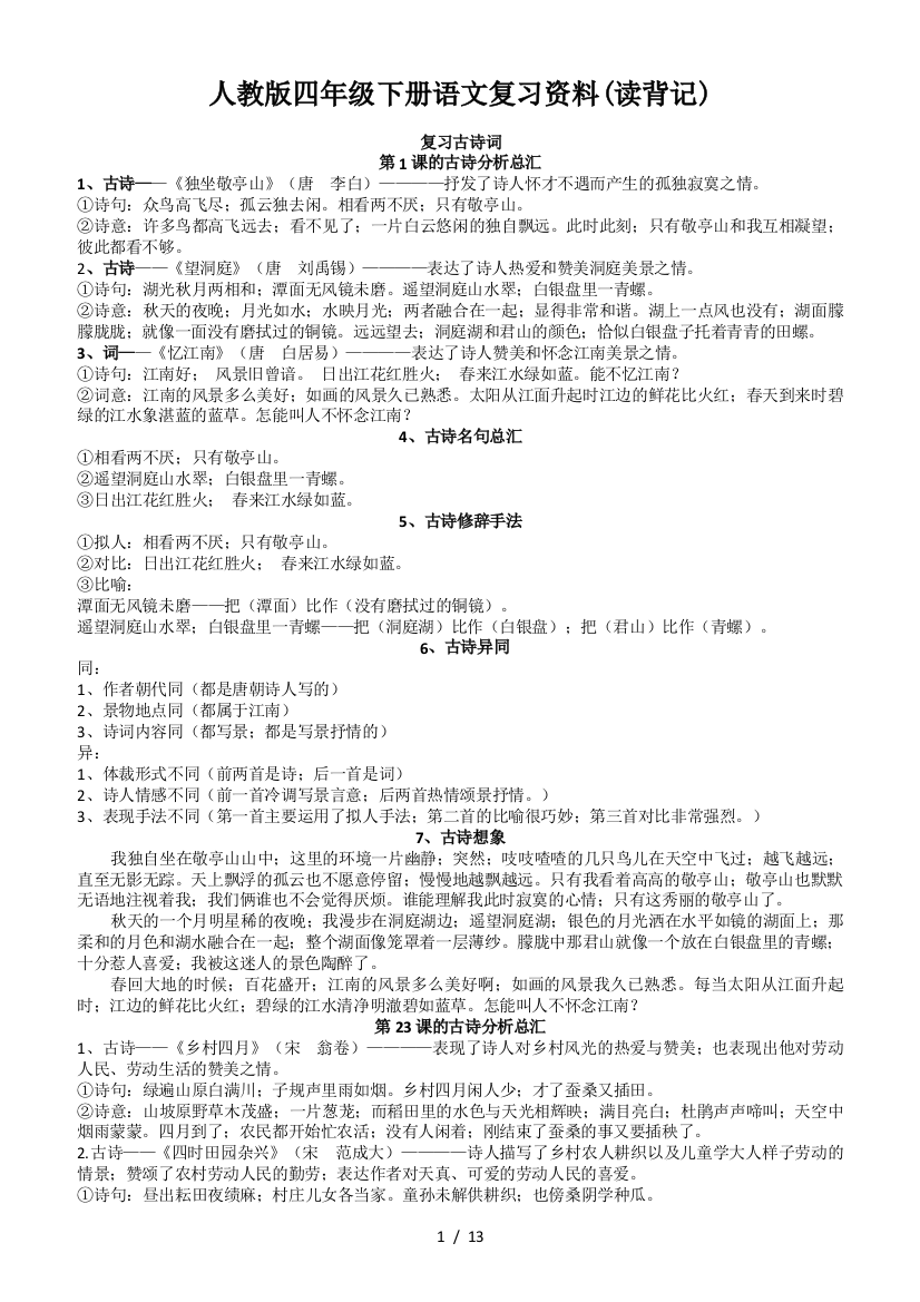 人教版四年级下册语文复习资料(读背记)