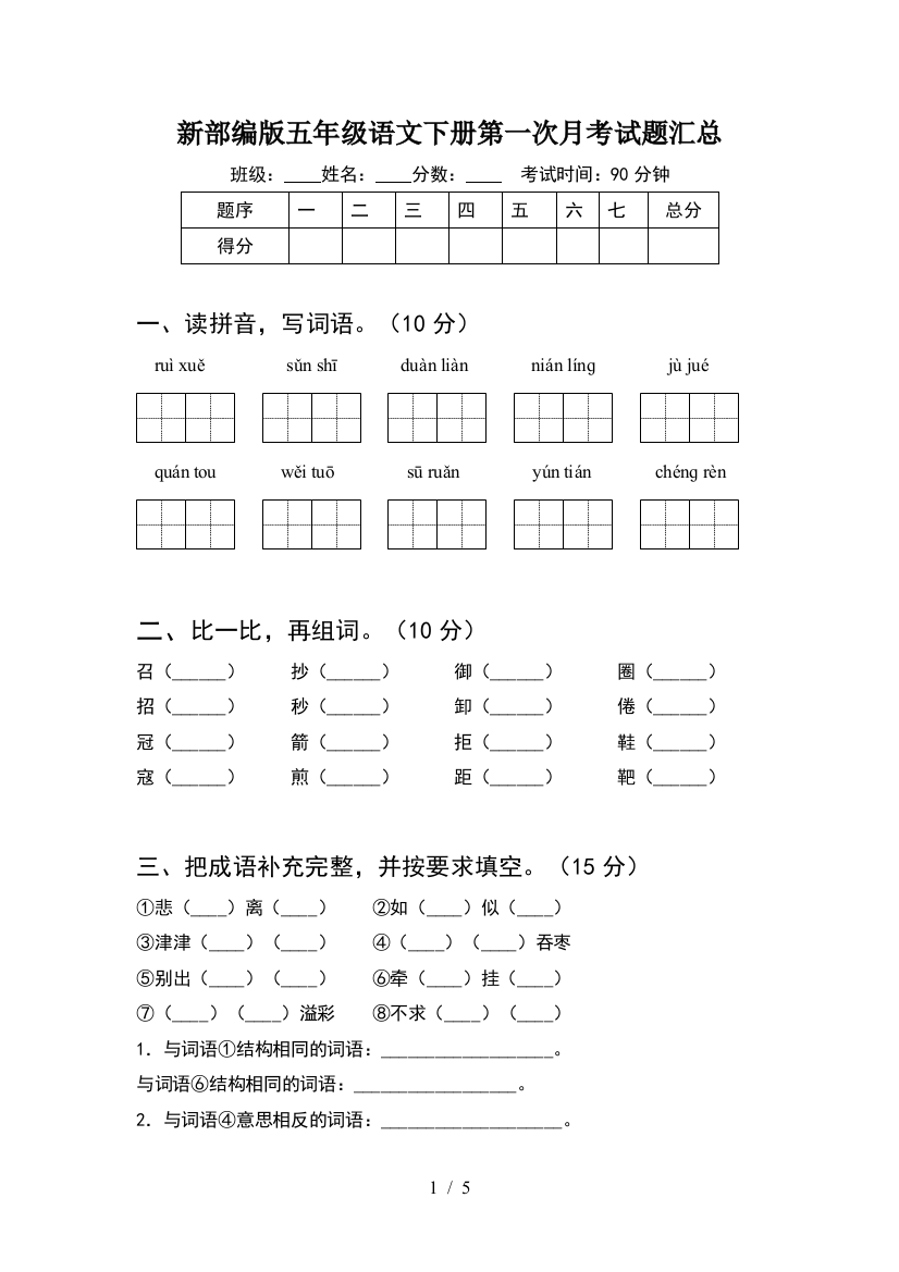 新部编版五年级语文下册第一次月考试题汇总