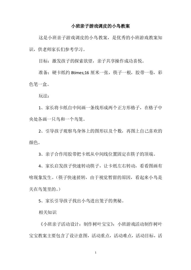 小班亲子游戏调皮的小鸟教案