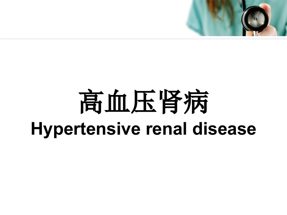 高血压肾病医学课件