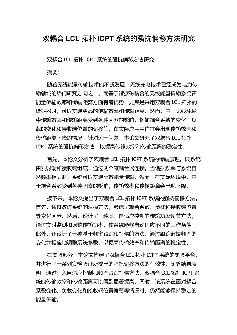 双耦合LCL拓扑ICPT系统的强抗偏移方法研究