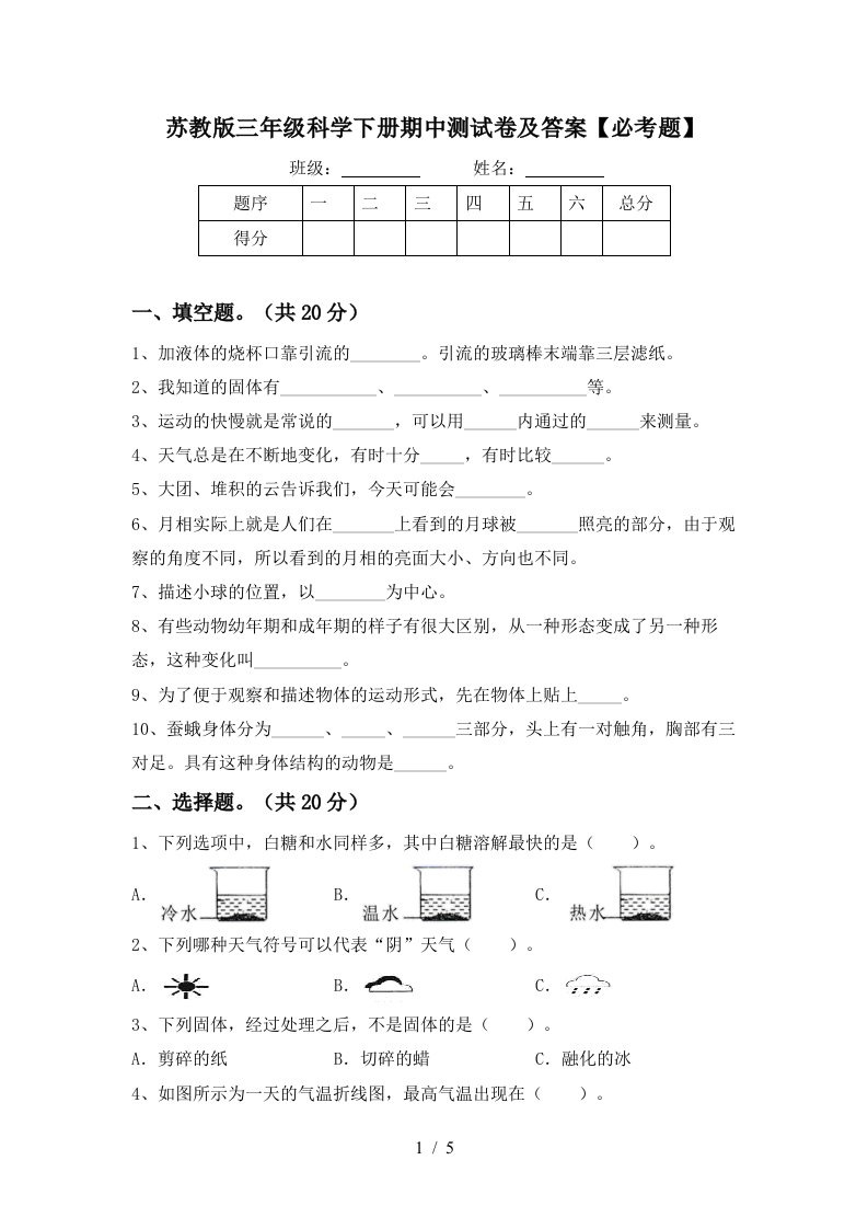 苏教版三年级科学下册期中测试卷及答案必考题