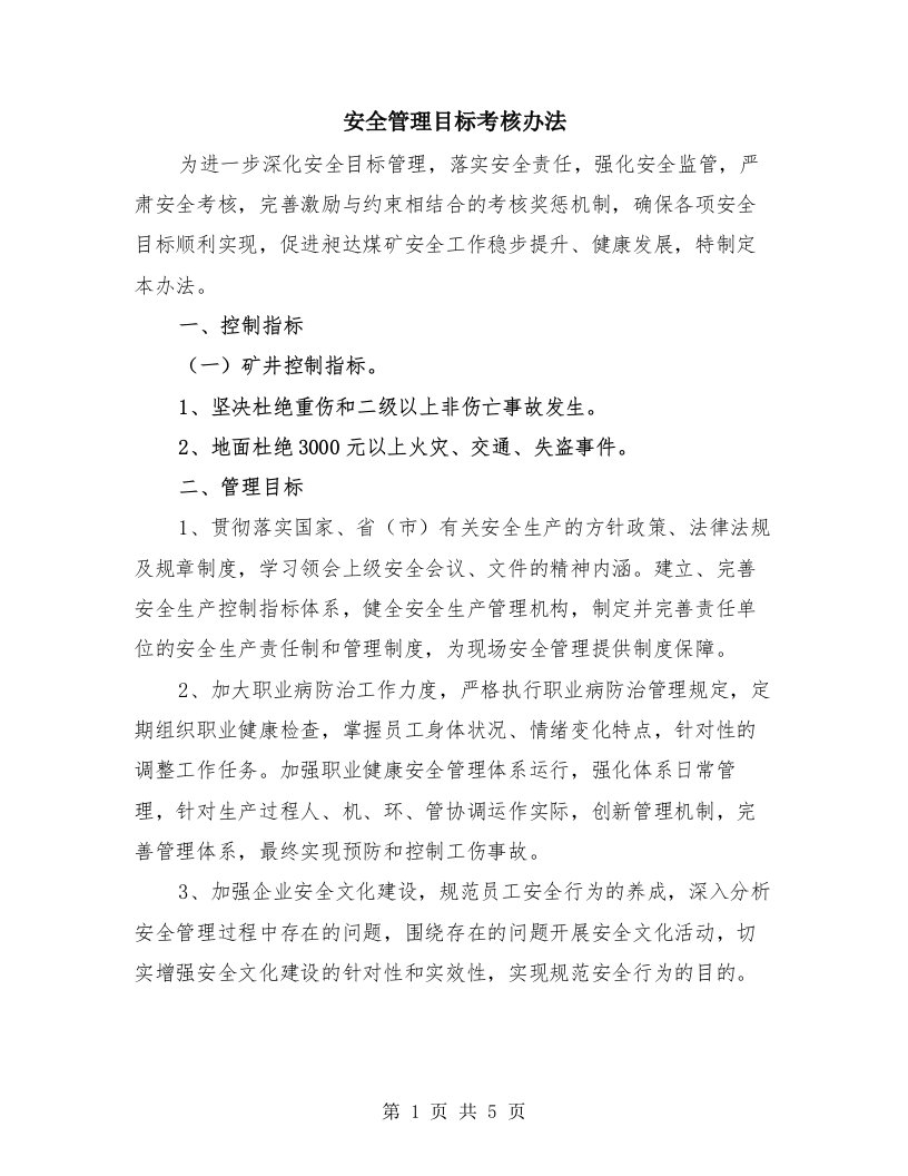 安全管理目标考核办法