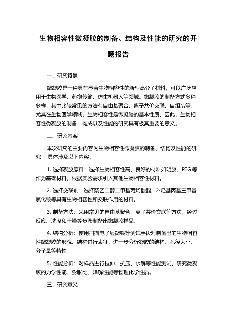 生物相容性微凝胶的制备、结构及性能的研究的开题报告