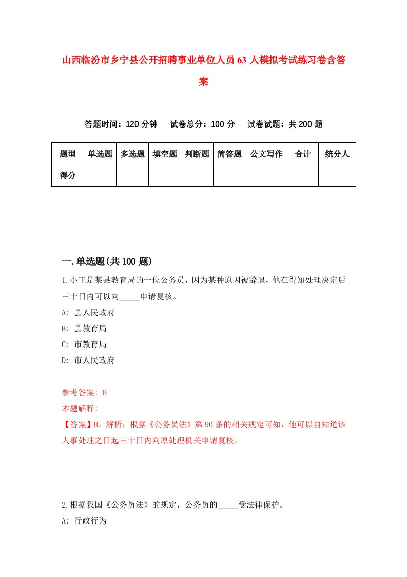 山西临汾市乡宁县公开招聘事业单位人员63人模拟考试练习卷含答案第6次