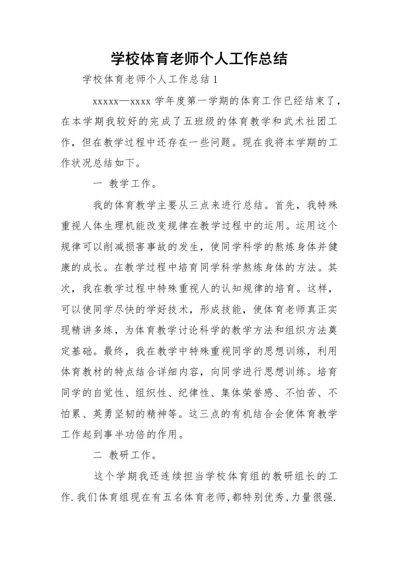 学校体育老师个人工作总结