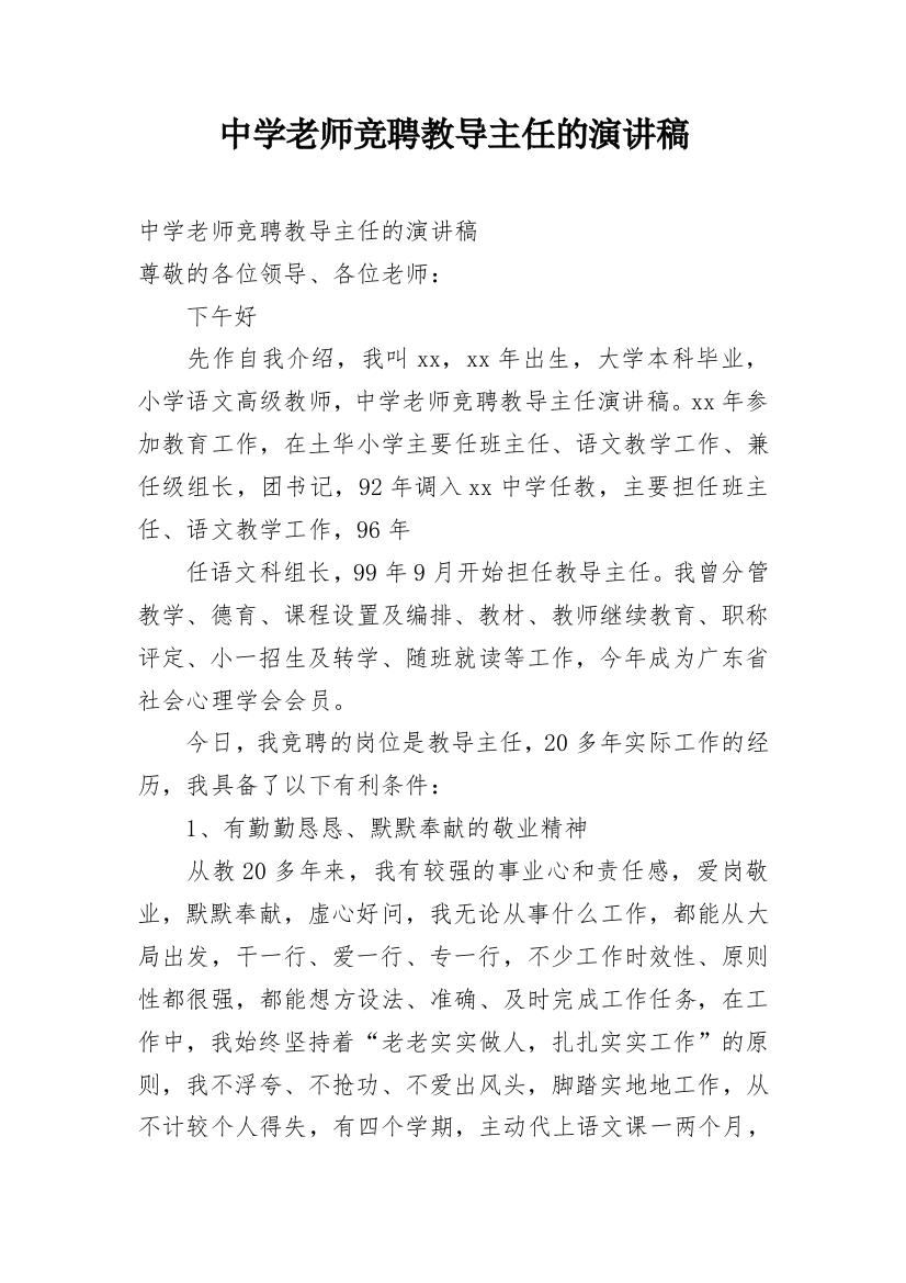 中学老师竞聘教导主任的演讲稿