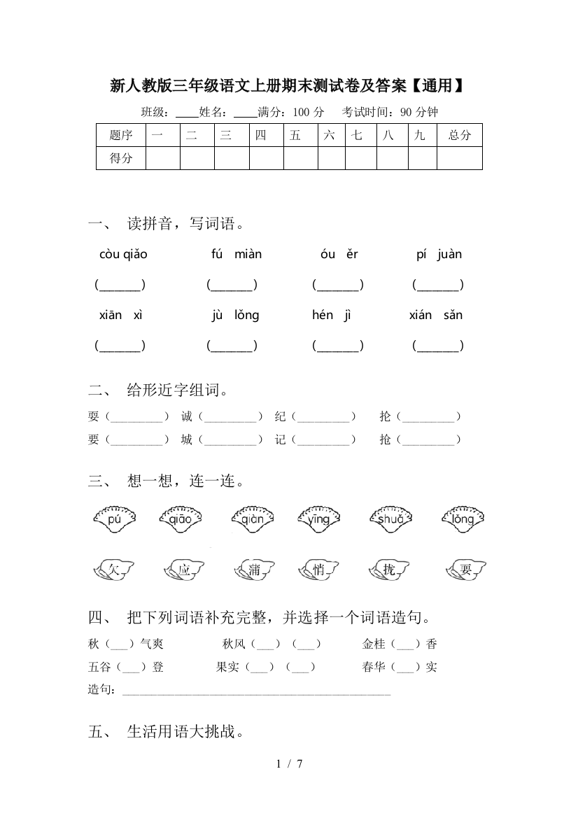 新人教版三年级语文上册期末测试卷及答案【通用】