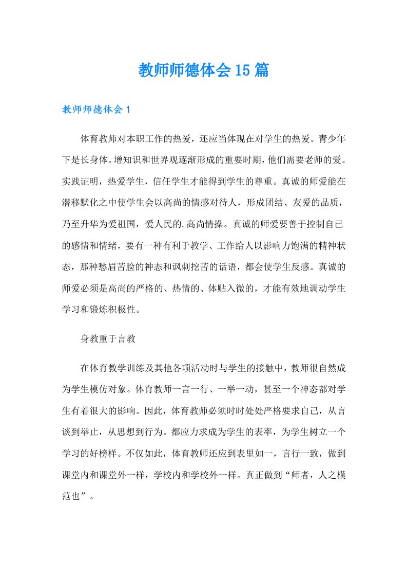 教师师德体会15篇