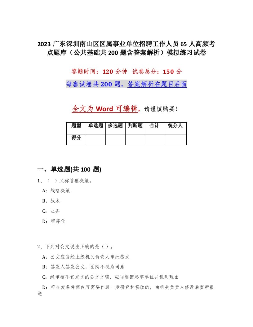 2023广东深圳南山区区属事业单位招聘工作人员65人高频考点题库公共基础共200题含答案解析模拟练习试卷