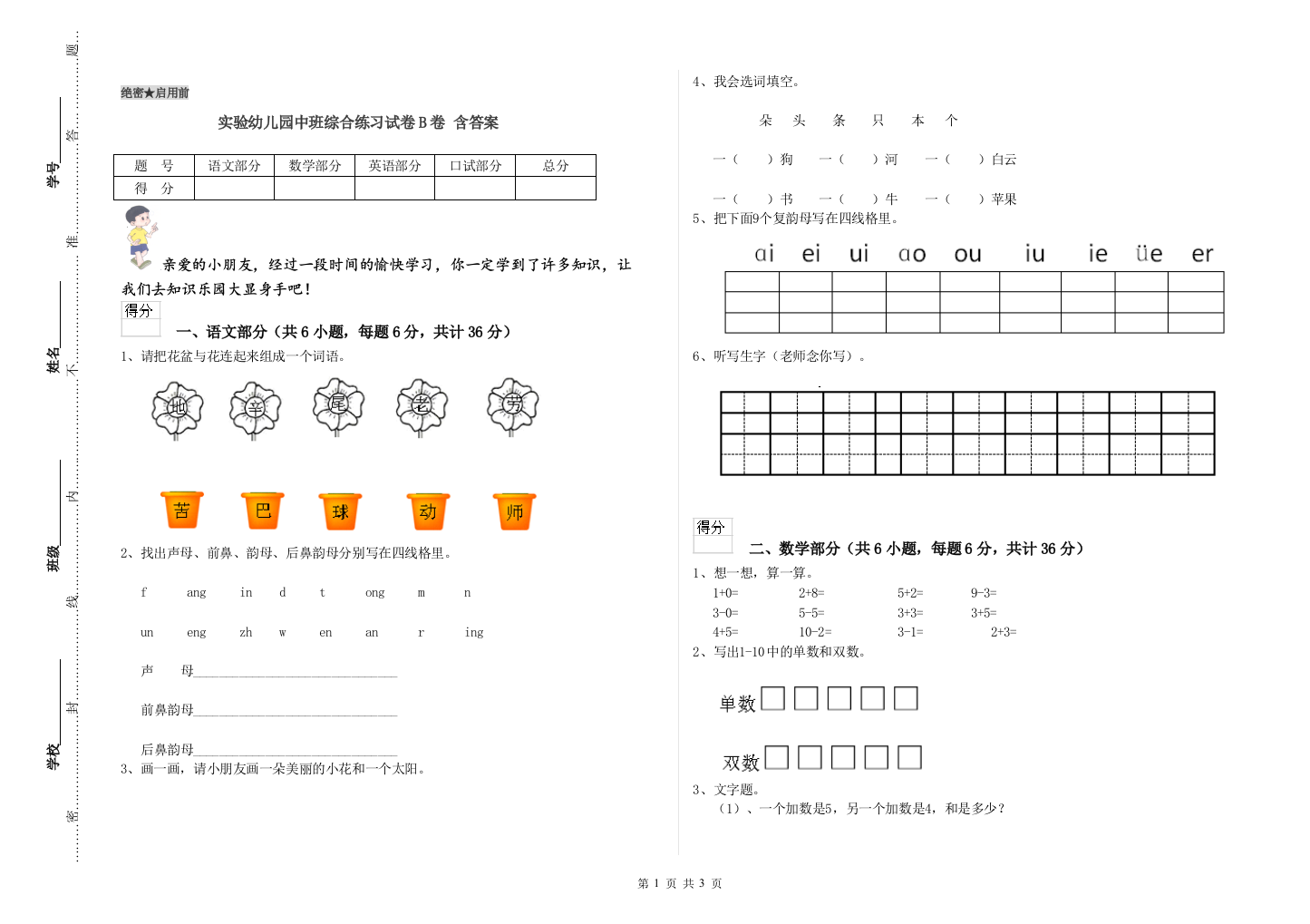 实验幼儿园中班综合练习试卷B卷-含答案