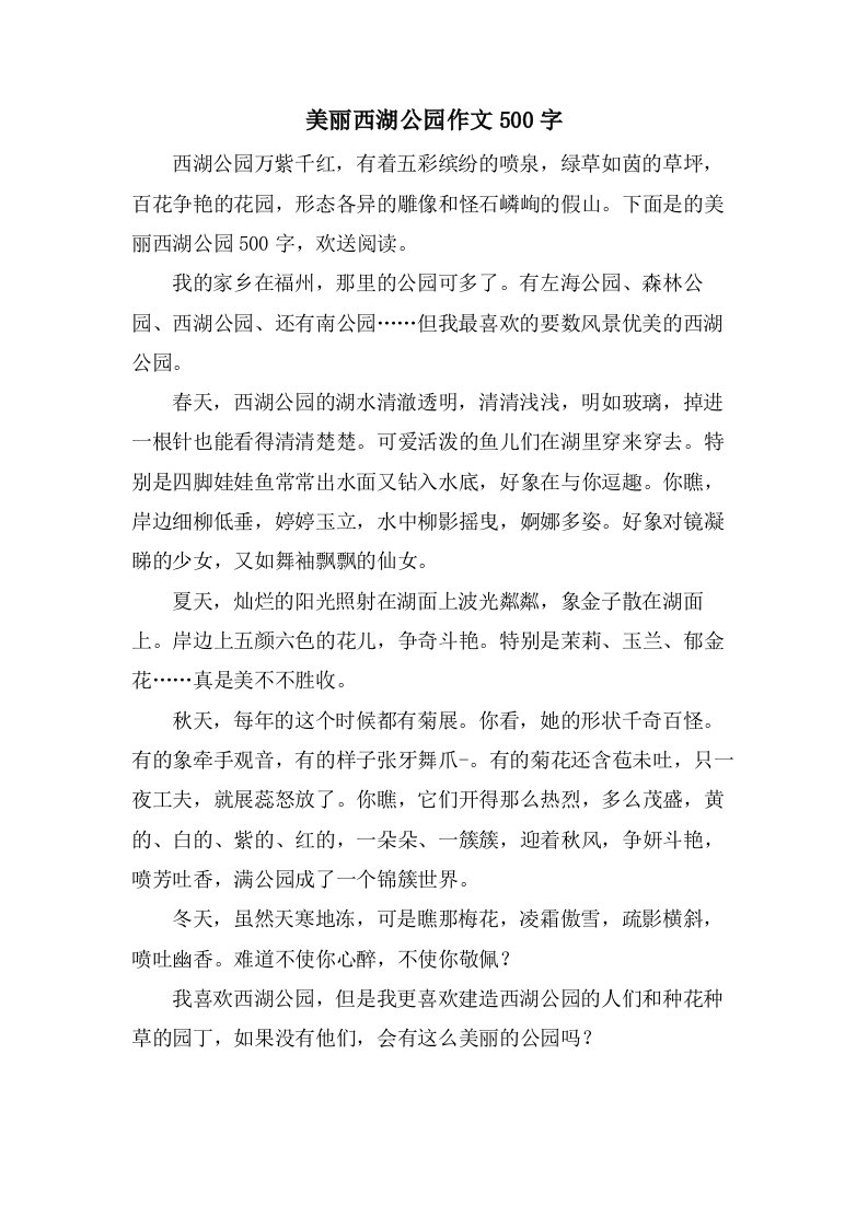 美丽西湖公园作文500字