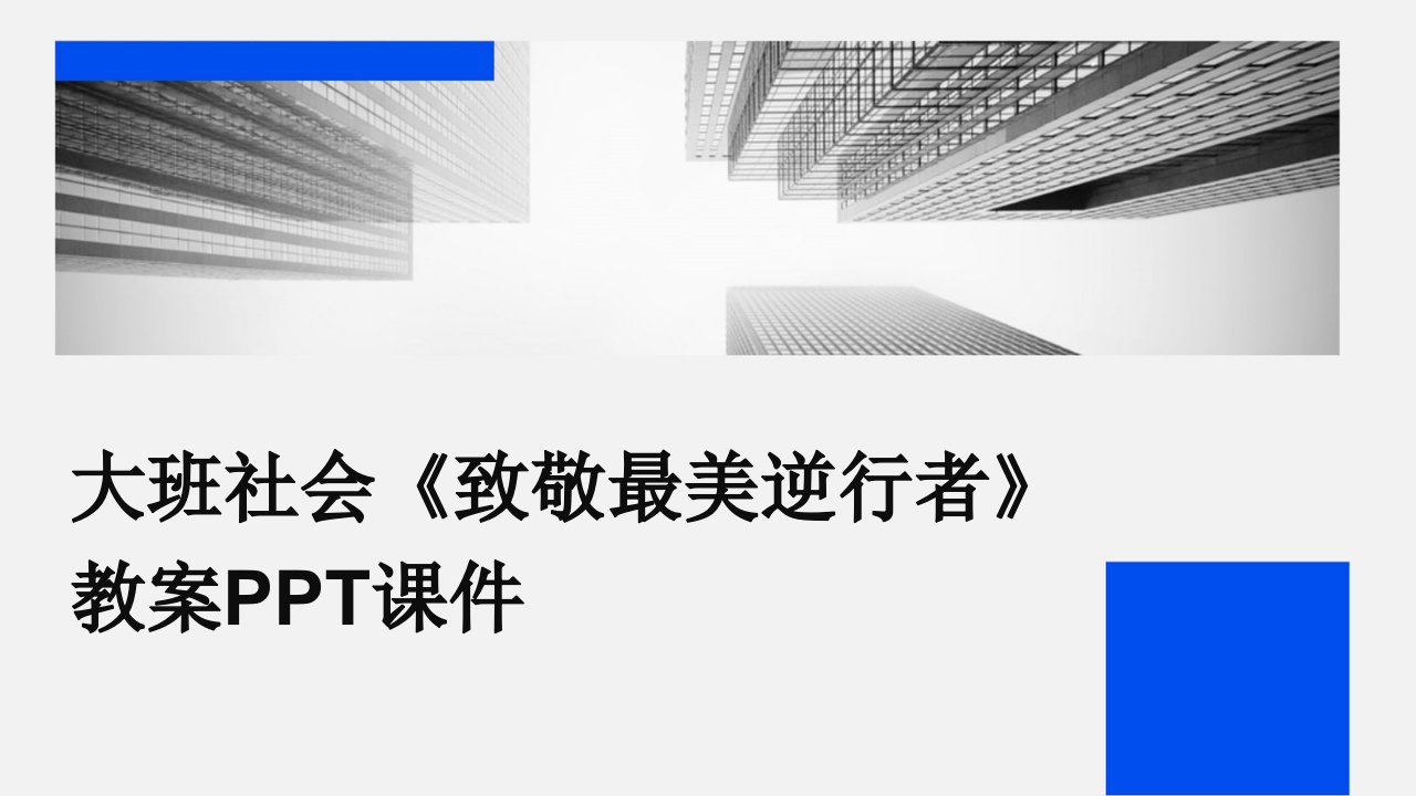 大班社会《致敬最美逆行者》教案PPT课件