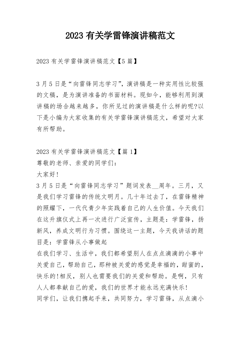 2023有关学雷锋演讲稿范文