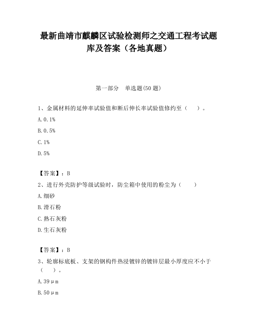 最新曲靖市麒麟区试验检测师之交通工程考试题库及答案（各地真题）