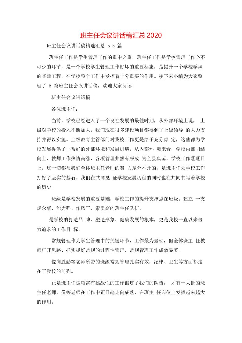 班主任会议讲话稿汇总2020