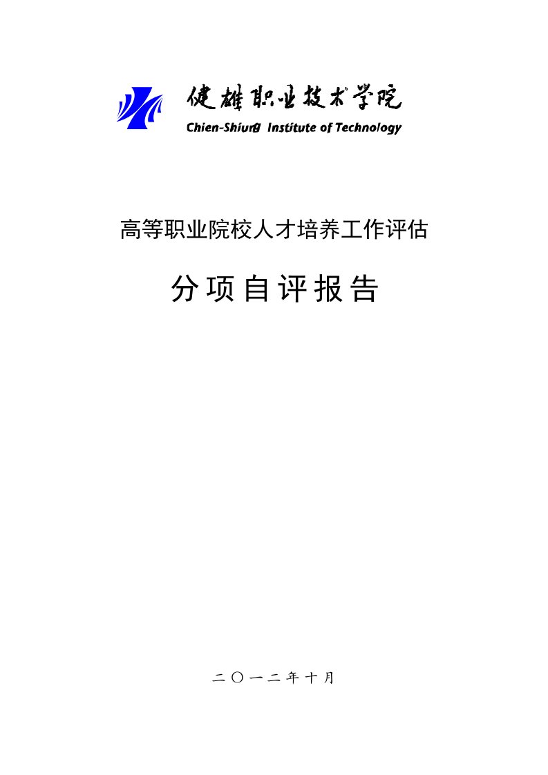 人才培养工作评估分项自评报告-健雄职业技术学院