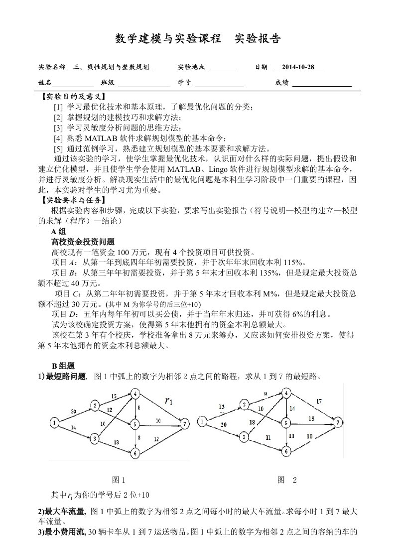 数学建模实验报告3线性规划与整数规划