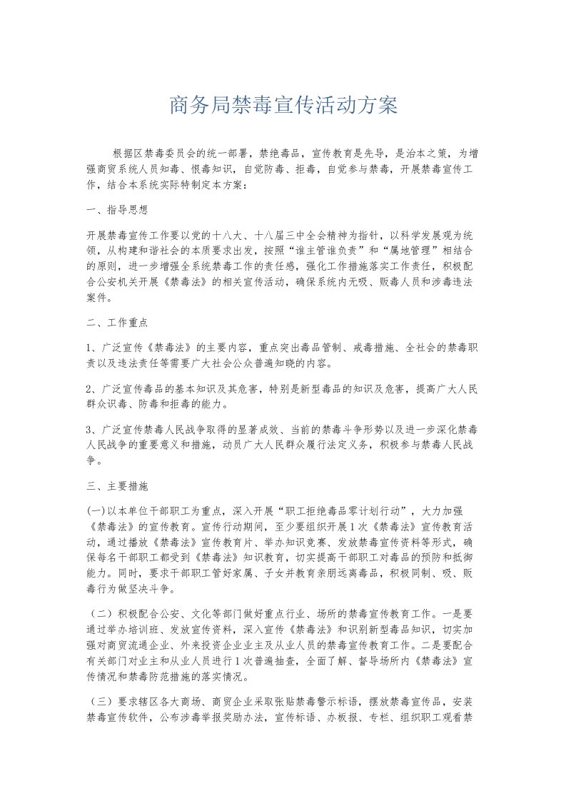 总结报告商务局禁毒宣传活动方案