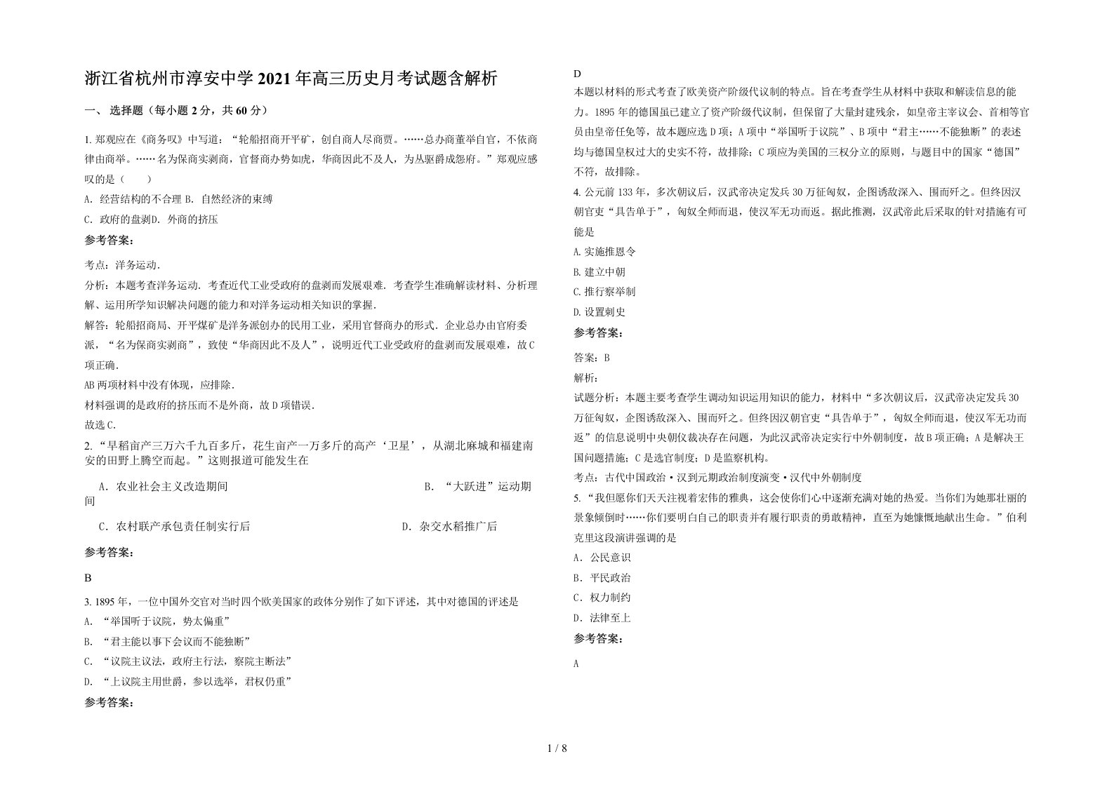 浙江省杭州市淳安中学2021年高三历史月考试题含解析