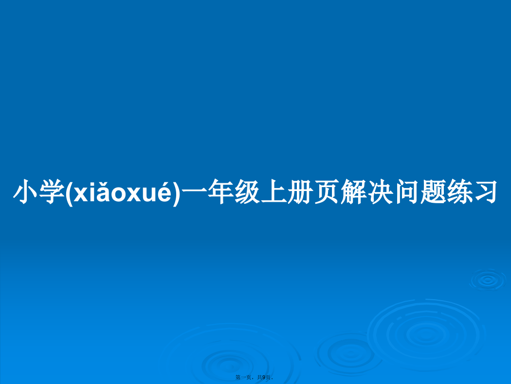 小学一年级上册页解决问题练习