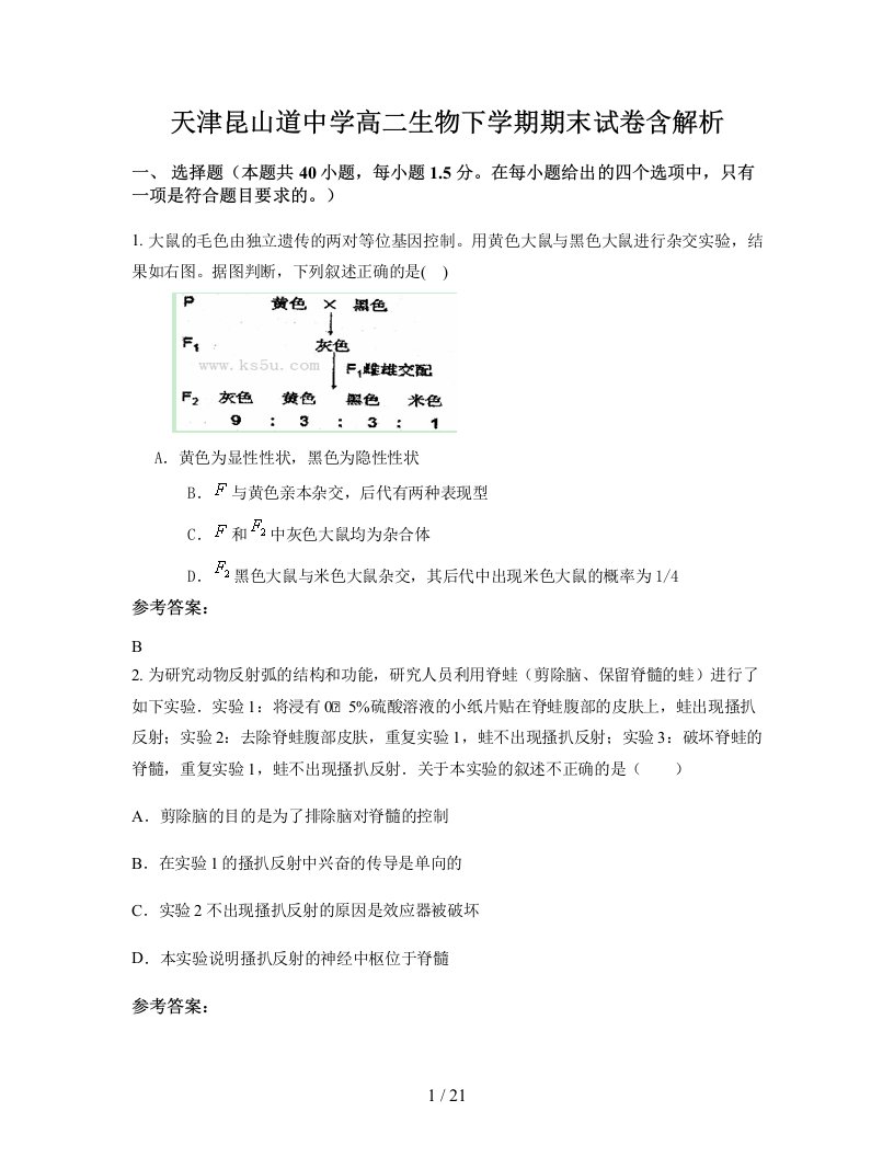 天津昆山道中学高二生物下学期期末试卷含解析