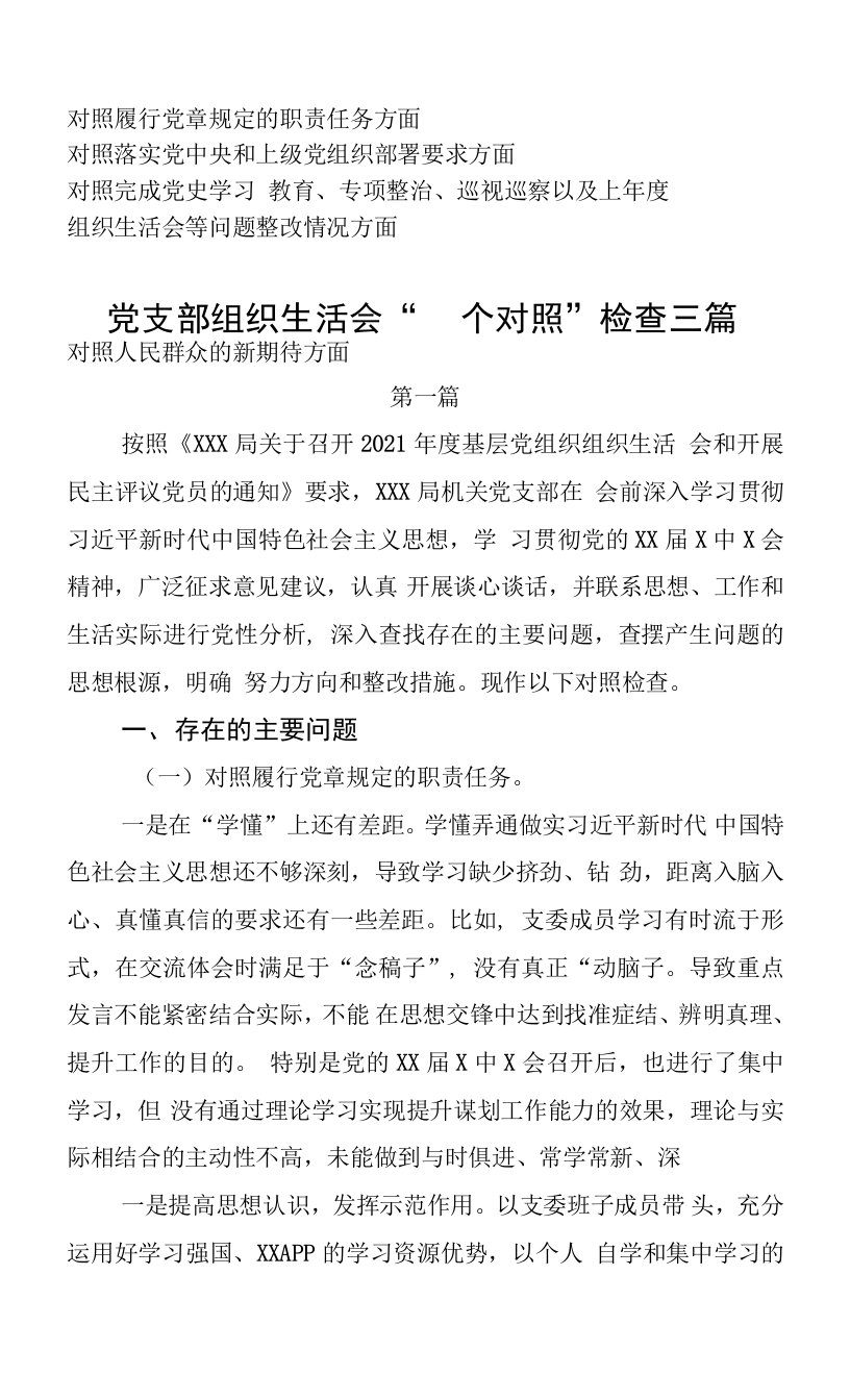 党支部班子“四个对照”组织生活会之对照履行党章规定的职责任务方面存在的差距和不足检查材料三篇