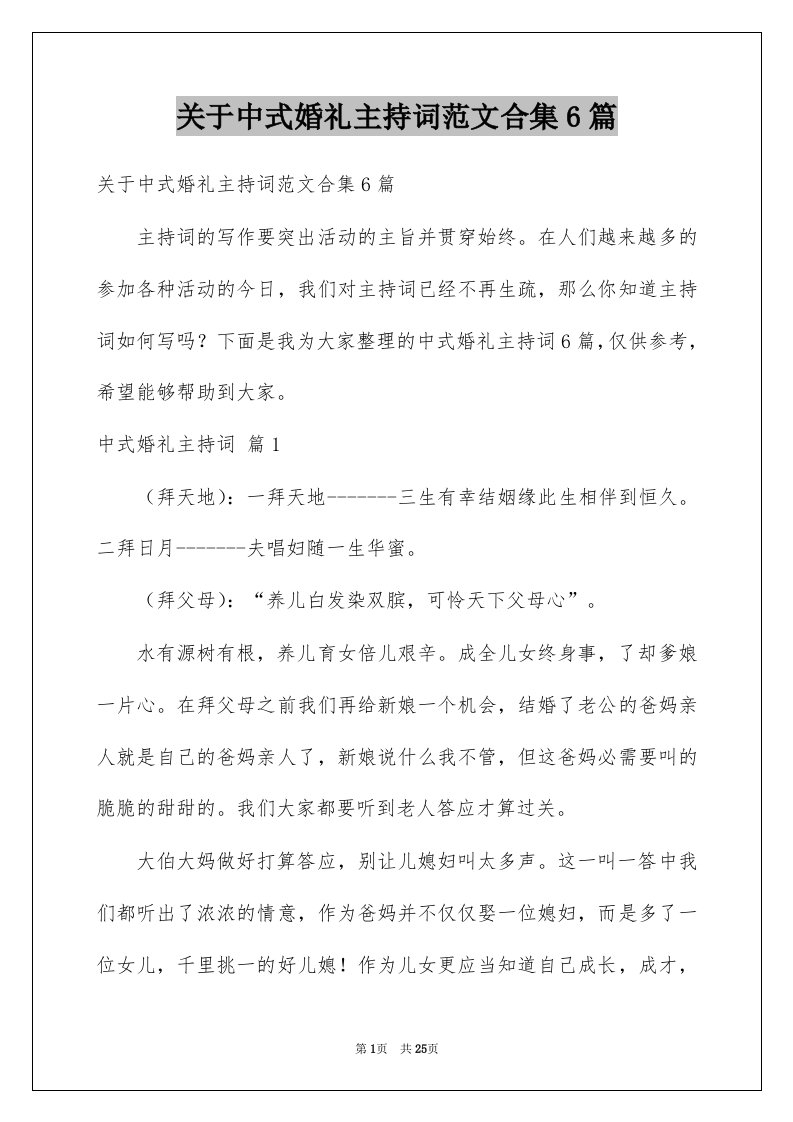 关于中式婚礼主持词范文合集6篇