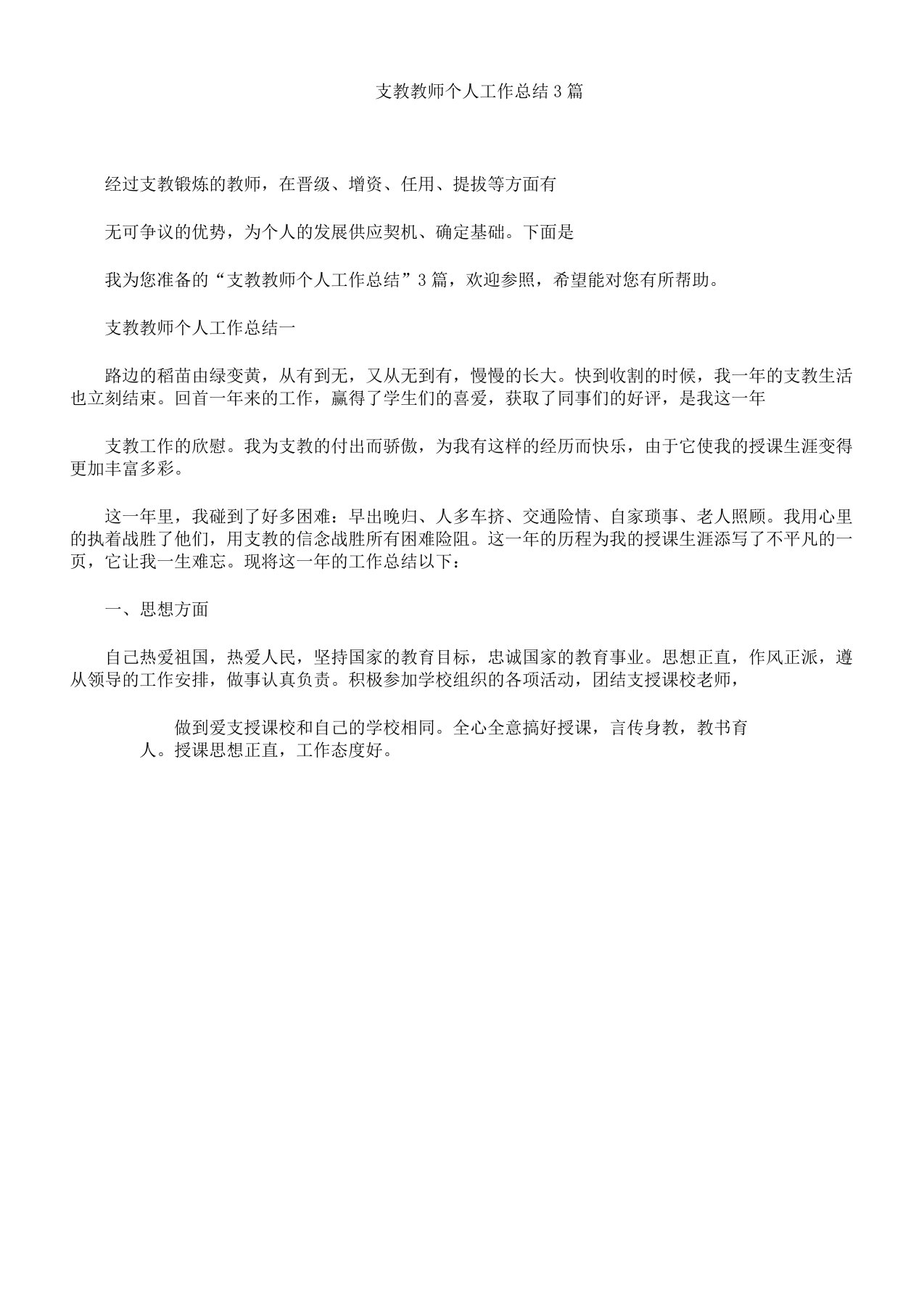 支教教师个人工作计划3篇