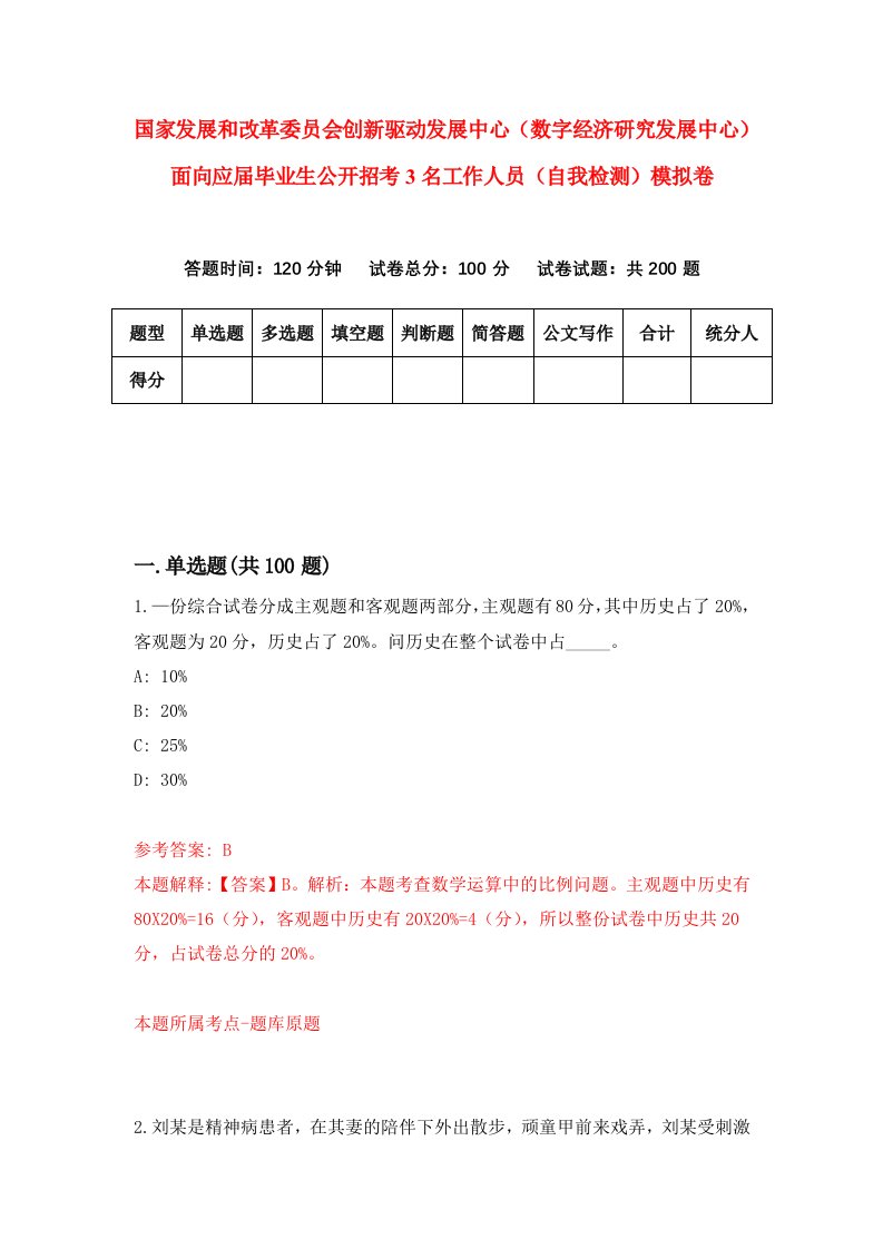 国家发展和改革委员会创新驱动发展中心数字经济研究发展中心面向应届毕业生公开招考3名工作人员自我检测模拟卷第6套