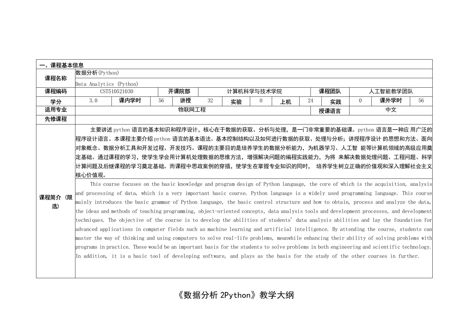 《数据分析2Python》课程教学大纲