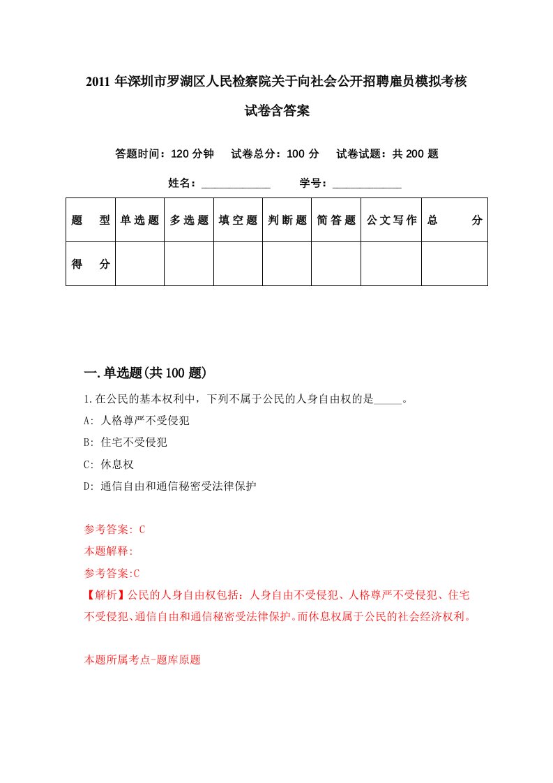 2011年深圳市罗湖区人民检察院关于向社会公开招聘雇员模拟考核试卷含答案9