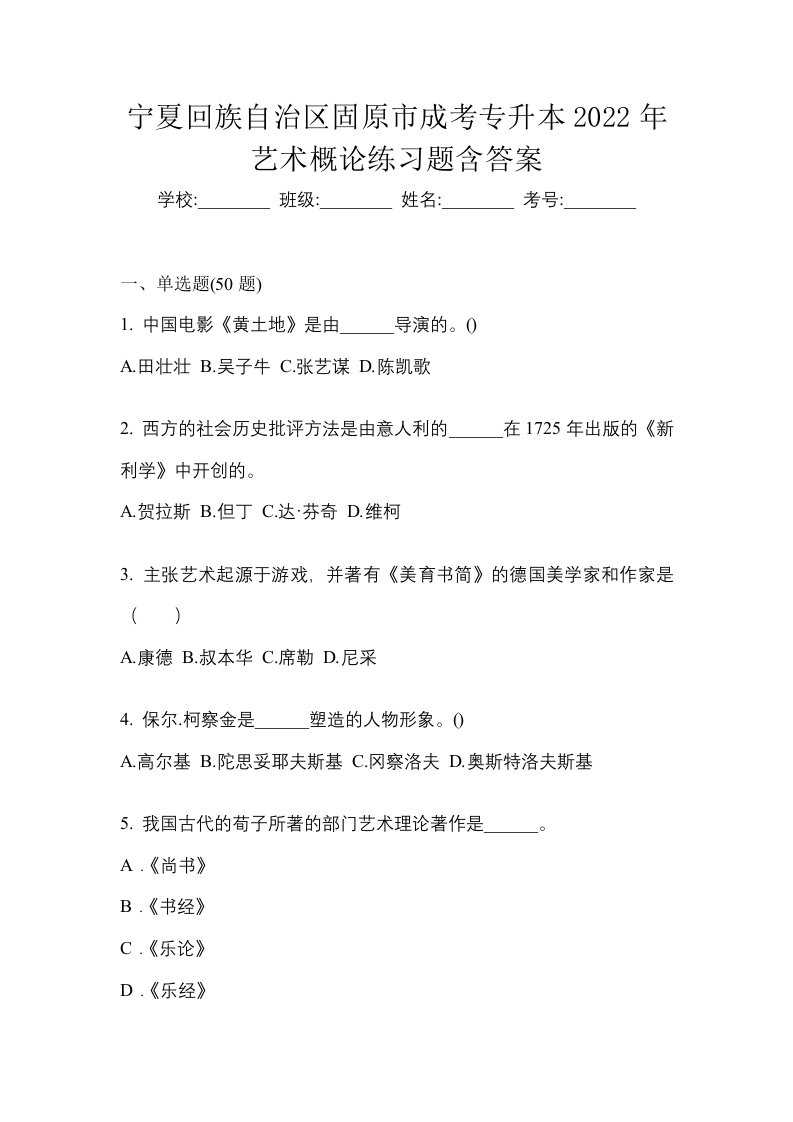 宁夏回族自治区固原市成考专升本2022年艺术概论练习题含答案