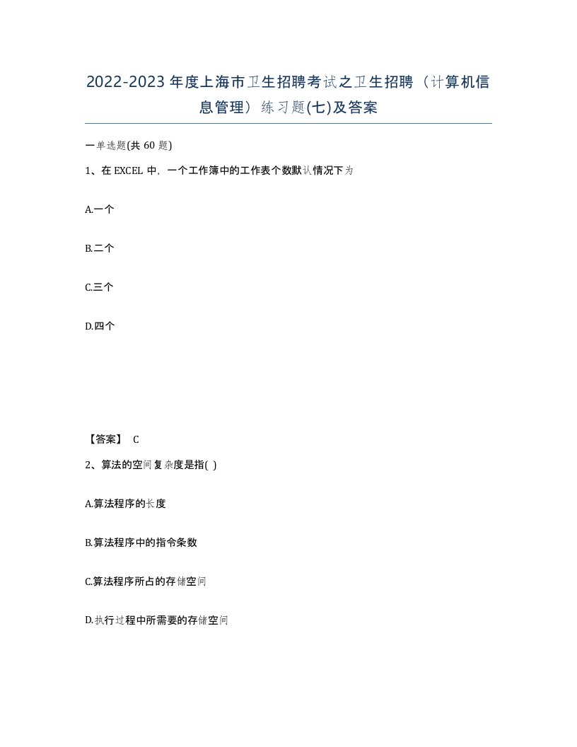 2022-2023年度上海市卫生招聘考试之卫生招聘计算机信息管理练习题七及答案