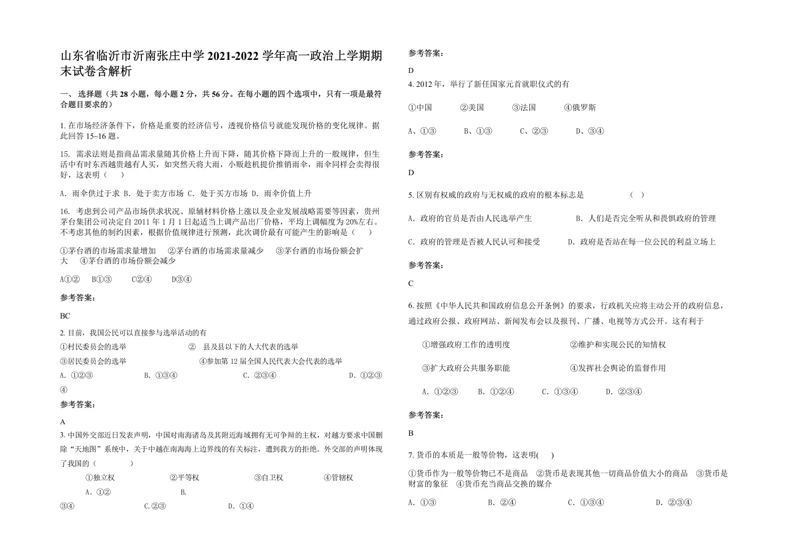 山东省临沂市沂南张庄中学2021-2022学年高一政治上学期期末试卷含解析