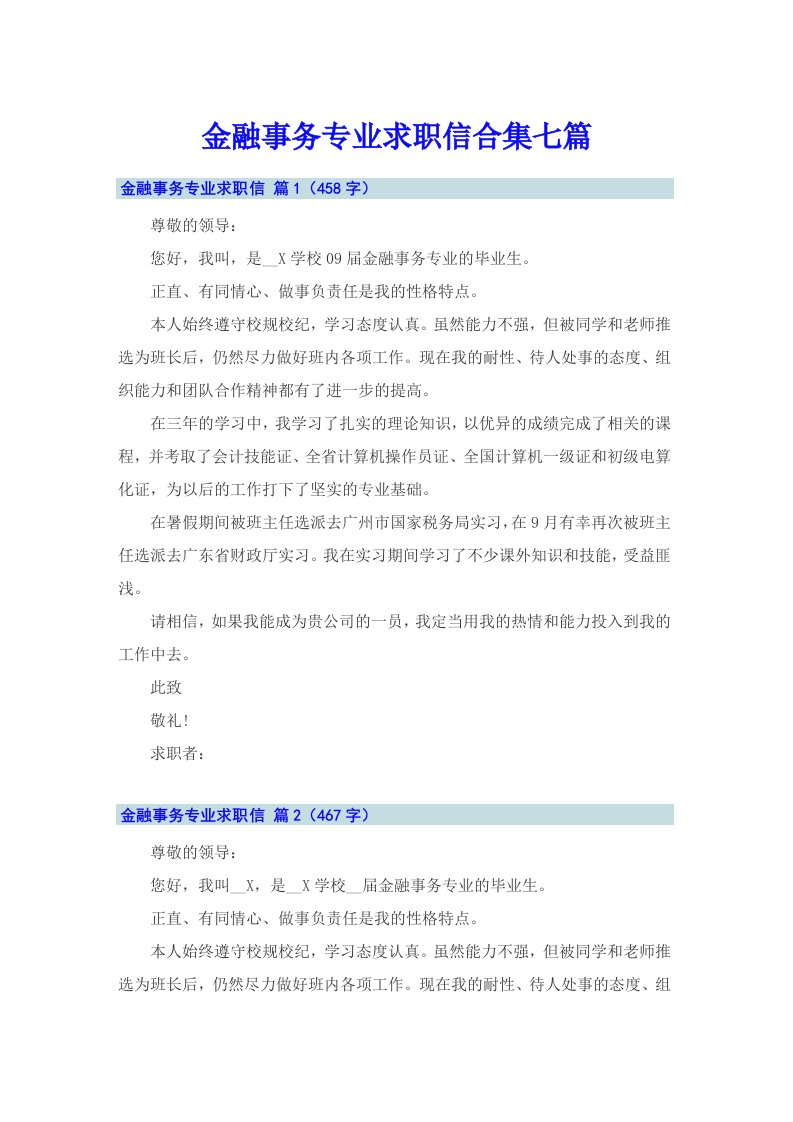 金融事务专业求职信合集七篇