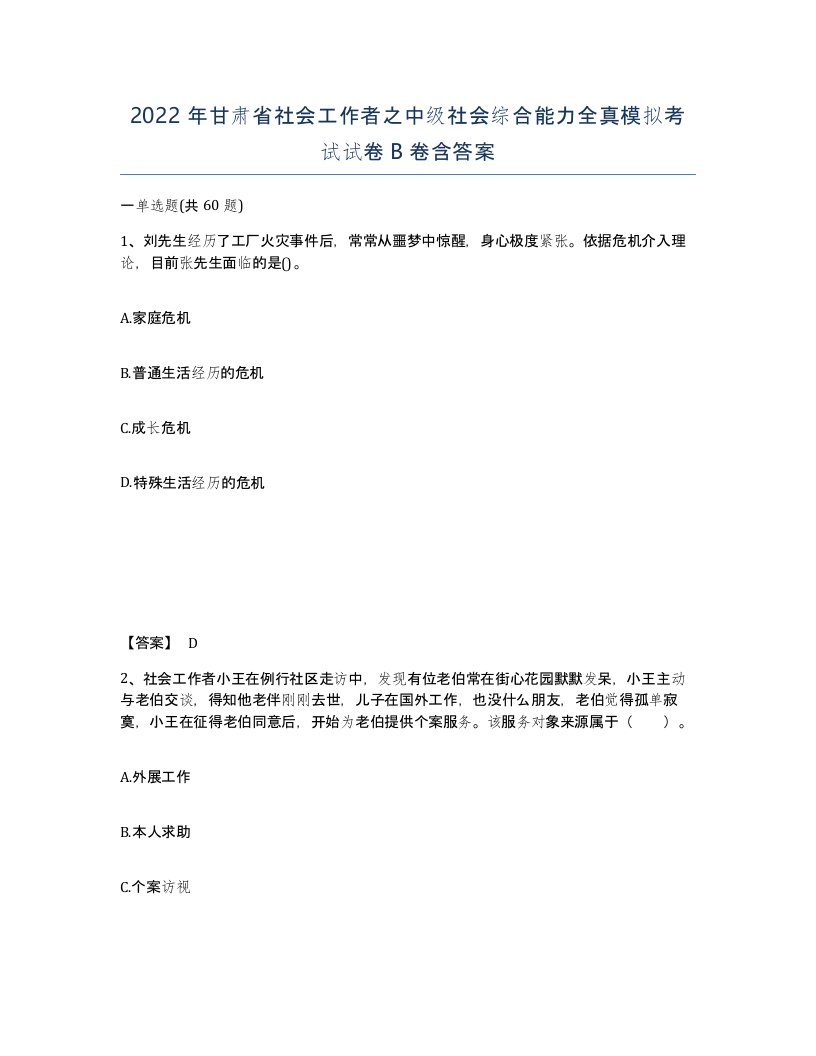 2022年甘肃省社会工作者之中级社会综合能力全真模拟考试试卷B卷含答案