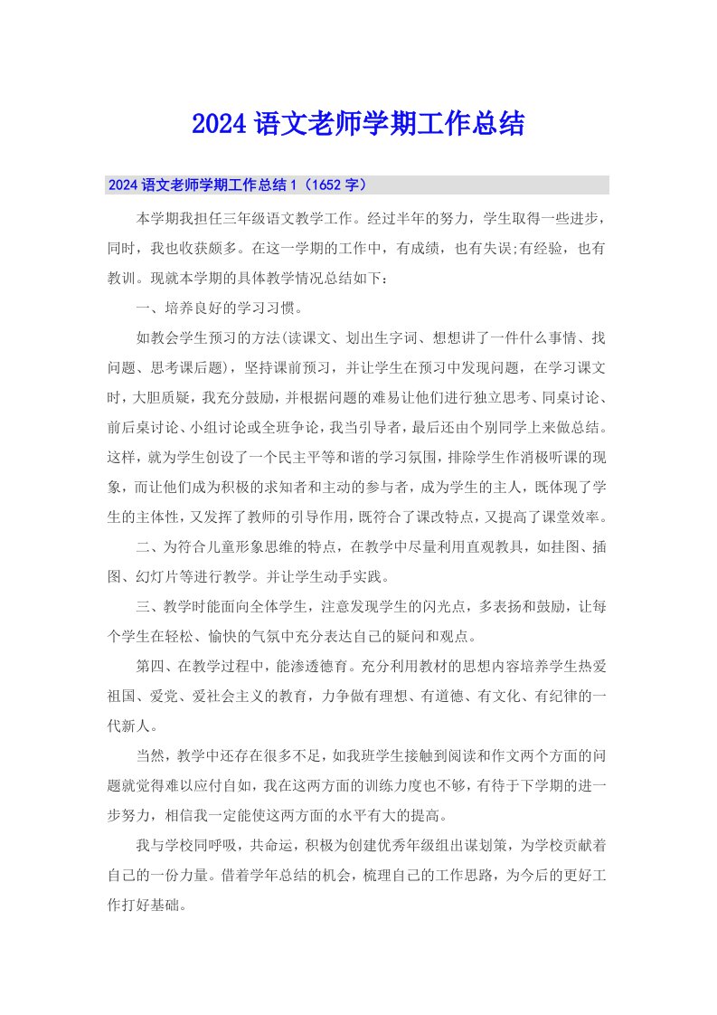 2024语文老师学期工作总结