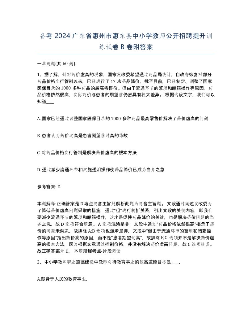 备考2024广东省惠州市惠东县中小学教师公开招聘提升训练试卷B卷附答案