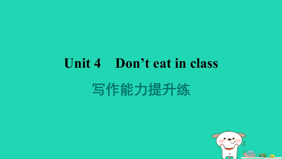 河南省2024七年级英语下册Unit4Don'teatinclass写作能力提升练课件新版人教新目标版