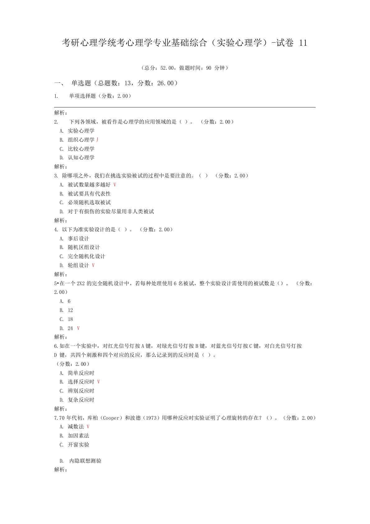 考研心理学统考心理学专业基础综合(实验心理学)