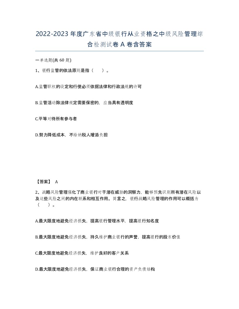 2022-2023年度广东省中级银行从业资格之中级风险管理综合检测试卷A卷含答案