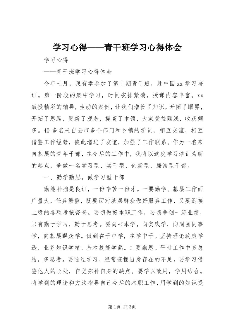 7学习心得——青干班学习心得体会